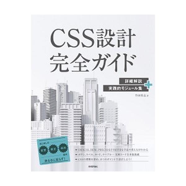 ＣＳＳ設計完全ガイド 詳細解説＋実践的モジュール集/技術評論社/半田惇志（単行本（ソフトカバー）） 中古