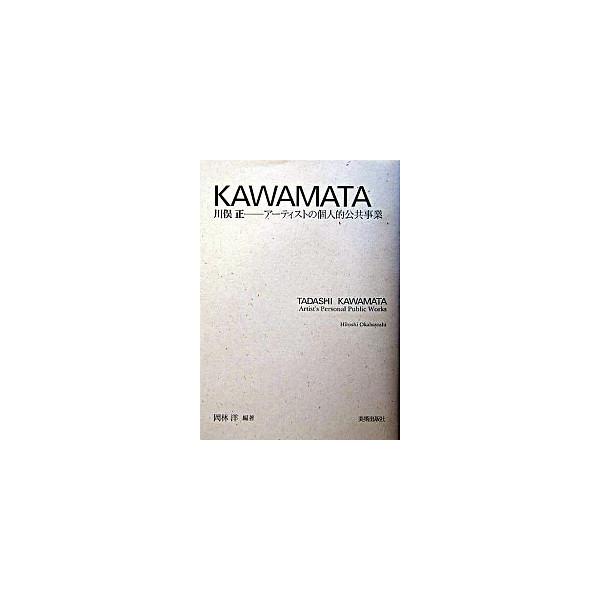 川俣正 ア-ティストの個人的公共事業/美術出版社/岡林洋（単行本） 中古