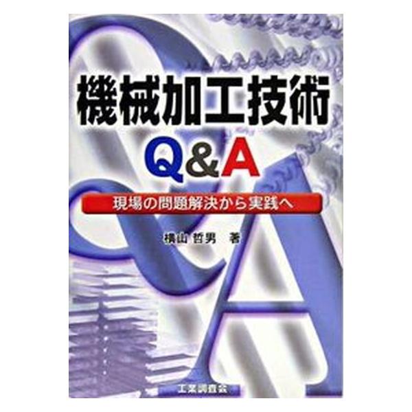 著者名：横山哲男出版社名：工業調査会発売日：2004年11月10日商品状態：良い※商品状態詳細は商品説明をご確認ください。