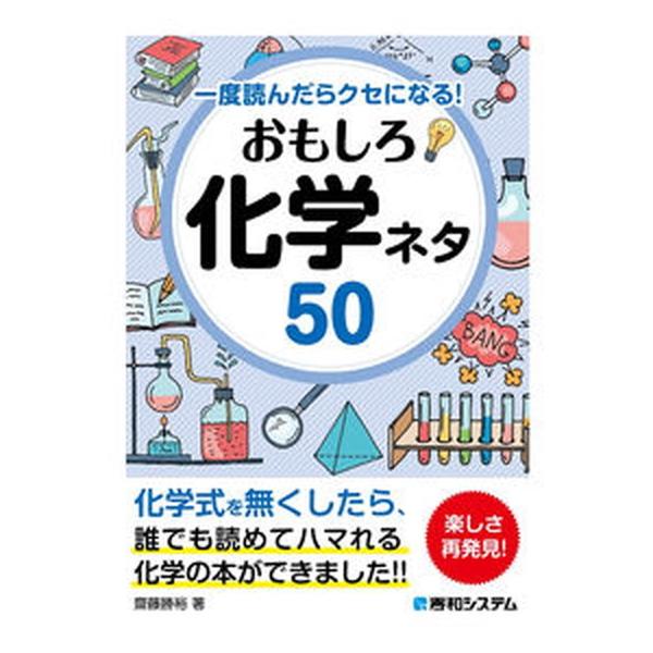 おもしろ化学ネタ５０ 一度読んだらクセになる！  /秀和システム/齋藤勝裕（単行本） 中古