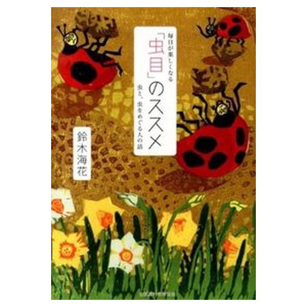 著者名：鈴木海花出版社名：全国農村教育協会発売日：2013年07月商品状態：良い※商品状態詳細は商品説明をご確認ください。
