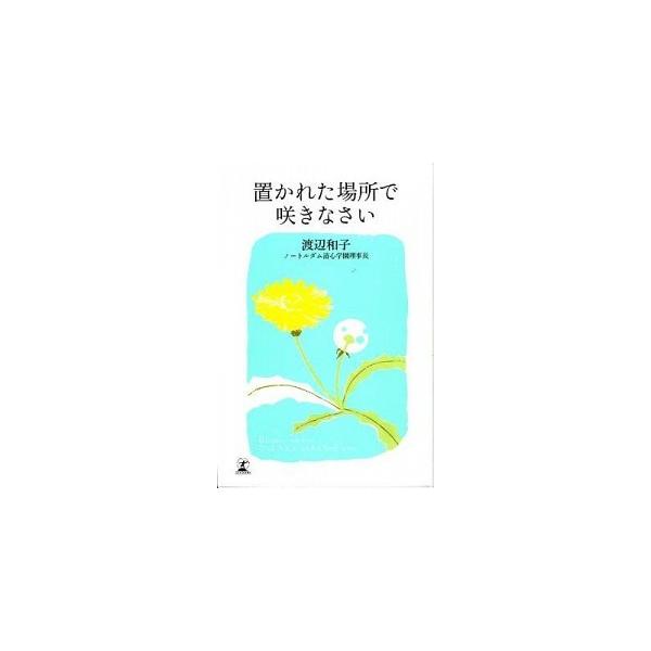 著者名：渡辺和子（修道者）出版社名：幻冬舎発売日：2012年04月商品状態：非常に良い※商品状態詳細は商品説明をご確認ください。