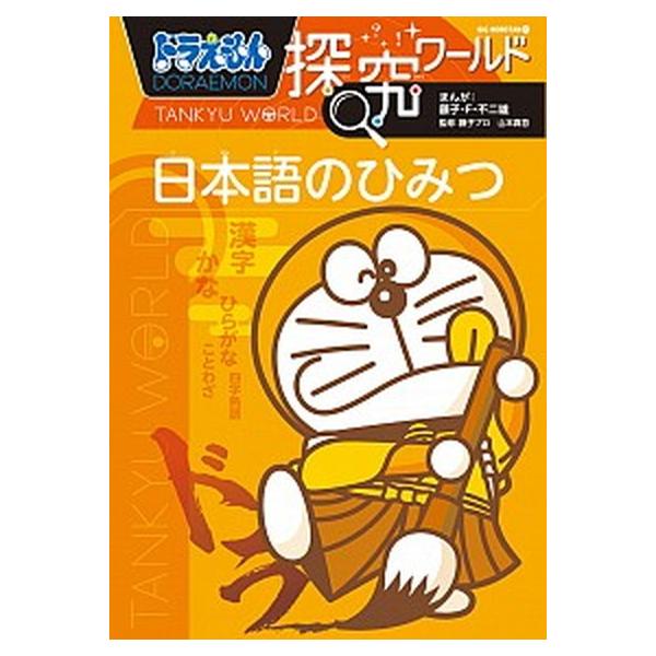 著者名：藤子・Ｆ・不二雄、藤子プロ出版社名：小学館発売日：2020年03月23日商品状態：非常に良い※商品状態詳細は商品説明をご確認ください。