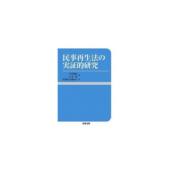 民事再生法の実証的研究/商事法務/山本和彦（単行本） 中古