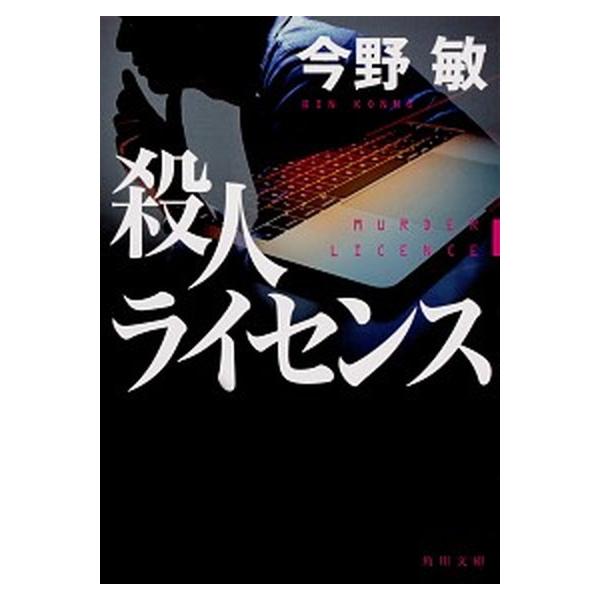 殺人ライセンス／今野敏