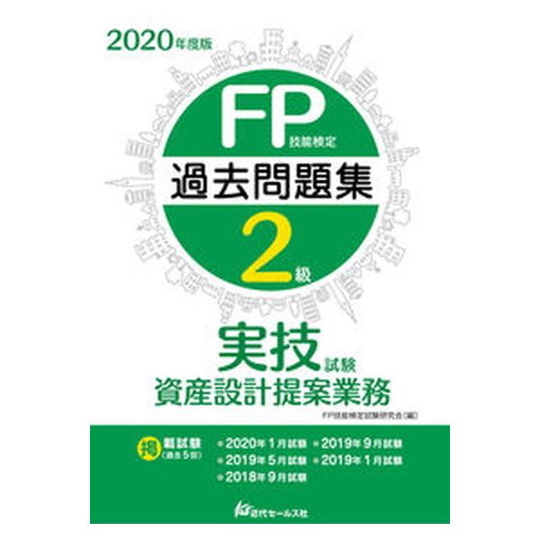 著者名：ＦＰ技能検定試験研究会出版社名：近代セ−ルス社発売日：2020年05月01日商品状態：良い※商品状態詳細は商品説明をご確認ください。