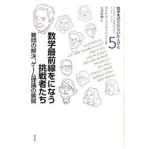 数学最前線をになう挑戦者たち 難問の解決、ゲ-ム理論の展開/青土社/マイケル・Ｊ．ブラッドリ-（単行本） 中古