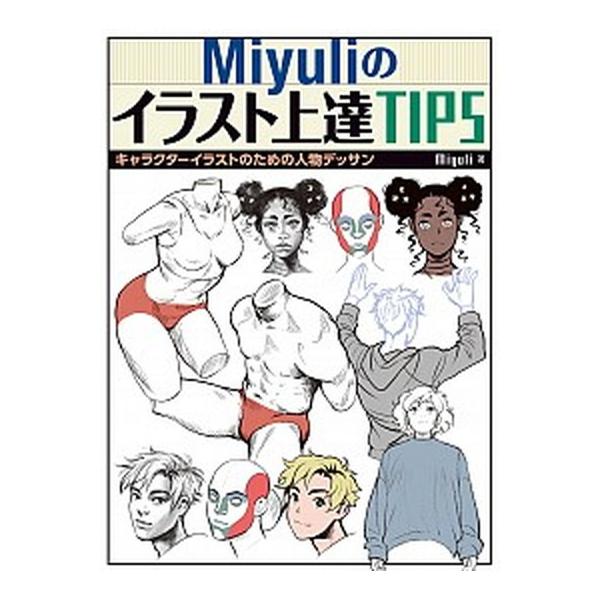 著者名：Ｍｉｙｕｒｉ出版社名：ホビ−ジャパン発売日：2020年06月20日商品状態：非常に良い※商品状態詳細は商品説明をご確認ください。