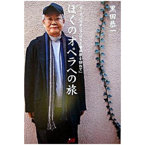 著者名：黒田恭一出版社名：ＪＴＢパブリッシング発売日：2004年03月商品状態：非常に良い※商品状態詳細は商品説明をご確認ください。