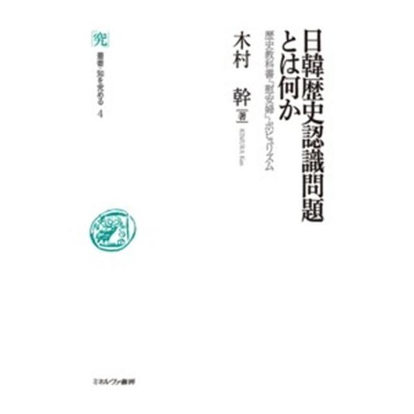 日韓歴史認識問題とは何か 歴史教科書・「慰安婦」・ポピュリズム/ミネルヴァ書房/木村幹（単行本） 中古