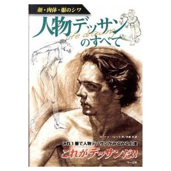 人物デッサンのすべて 顔・肉体・服のシワ/マ-ル社/ロバ-ト・バレット（単行本（ソフトカバー）） 中古