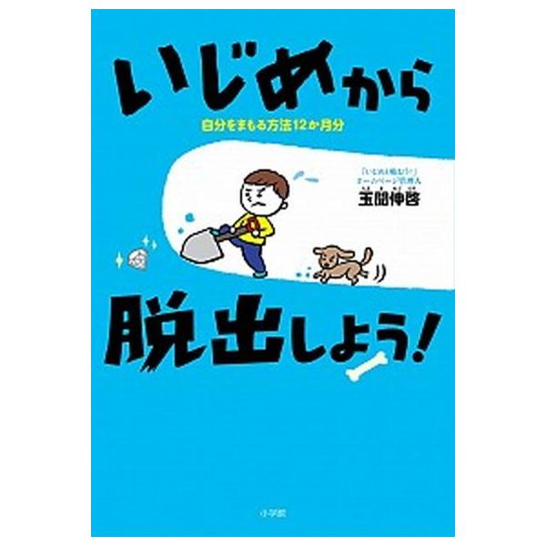 いじめから脱出しよう！ 自分をまもる方法１２か月分  /小学館/玉聞伸啓 (単行本) 中古