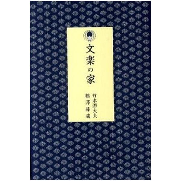 文楽の家/雄山閣/竹本源大夫（９代目）（単行本） 中古