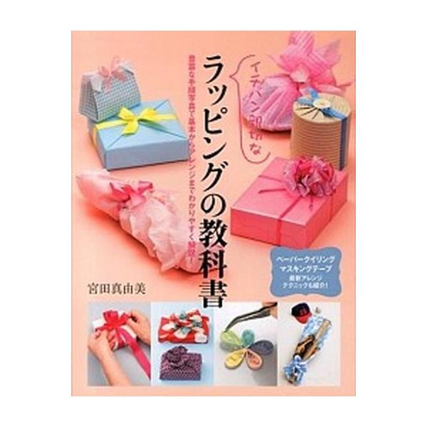 イチバン親切なラッピングの教科書 最新アレンジテクニックも紹介！/新星出版社/宮田真由美（単行本） 中古