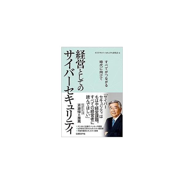 著者名：ＮＴＴサイバ−セキュリティ研究会出版社名：日経ＢＰ発売日：2015年10月商品状態：非常に良い※商品状態詳細は商品説明をご確認ください。