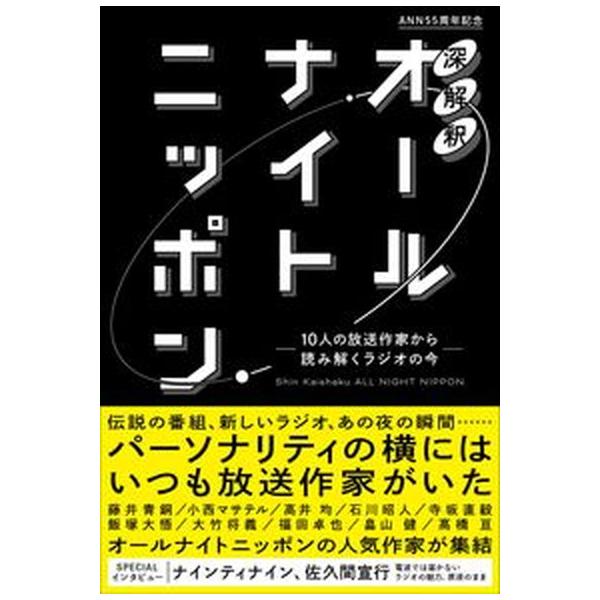 著者名：藤井,青銅,1955-、小西,マサテル,1965-、高井,均 ほか出版社名：ニッポン放送発売日：2022年09月09日商品状態：良い※商品状態詳細は商品説明をご確認ください。