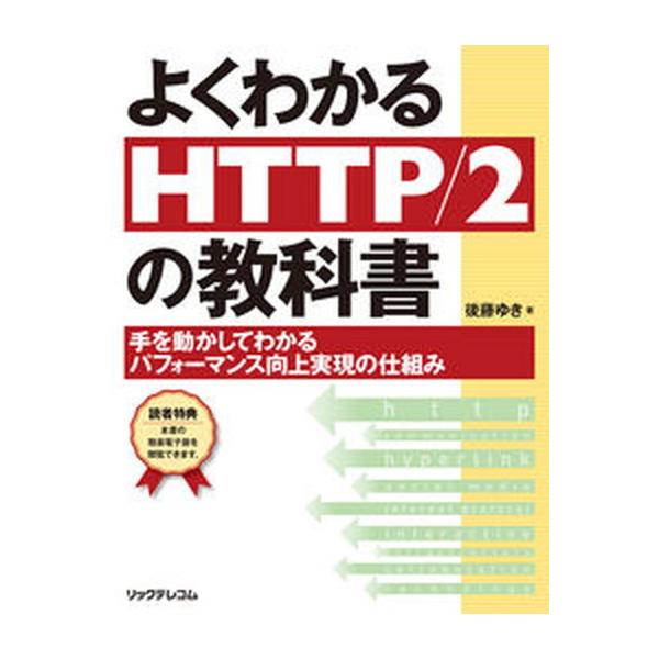 よくわかるＨＴＴＰ／２の教科書 手を動かしてわかるパフォーマンス向上実現の仕組み/リックテレコム/後藤ゆき（単行本（ソフトカバー）） 中古