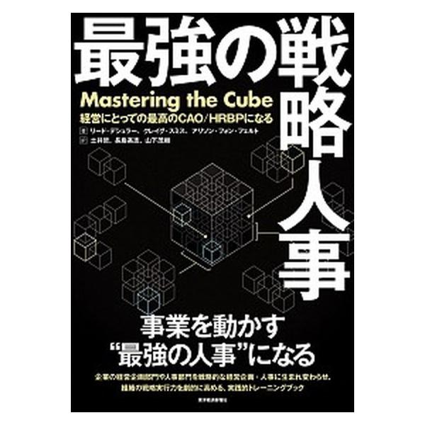 最強の戦略人事 経営にとっての最高のＣＡＯ／ＨＲＢＰになる/東洋経済新報社/リード・デシュラー（単行本） 中古