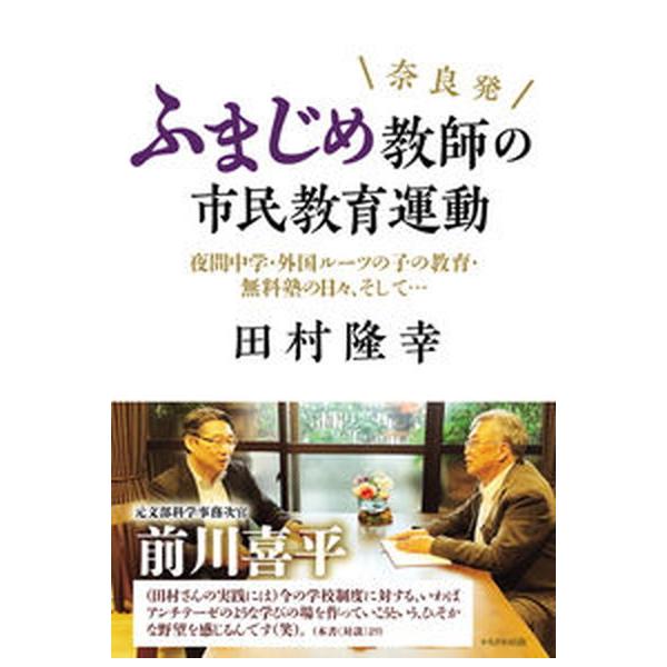 奈良発ふまじめ教師の市民教育運動 夜間中学・外国ルーツの子の教育・無料塾の日々、そし/かもがわ出版/田村隆幸（単行本（ソフトカバー）） 中古