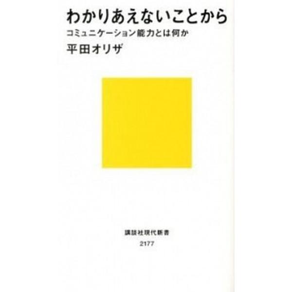 わかりあえないことから コミュニケーション能力とは何か/平田オリザ