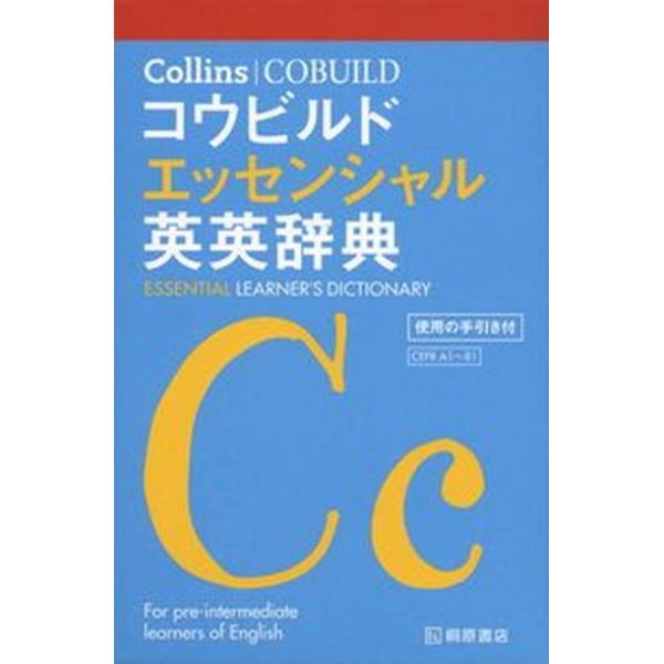 Collins コウビルド エッセンシャル英英辞典