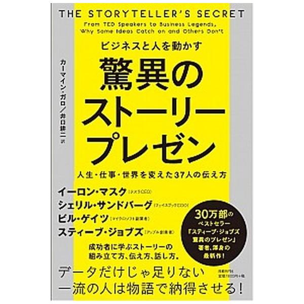 ビジネスと人を動かす驚異のスト-リ-プレゼン 人生・仕事・世界を変えた３７人の伝え方/日経ＢＰ/カ-マイン・ガロ（単行本） 中古