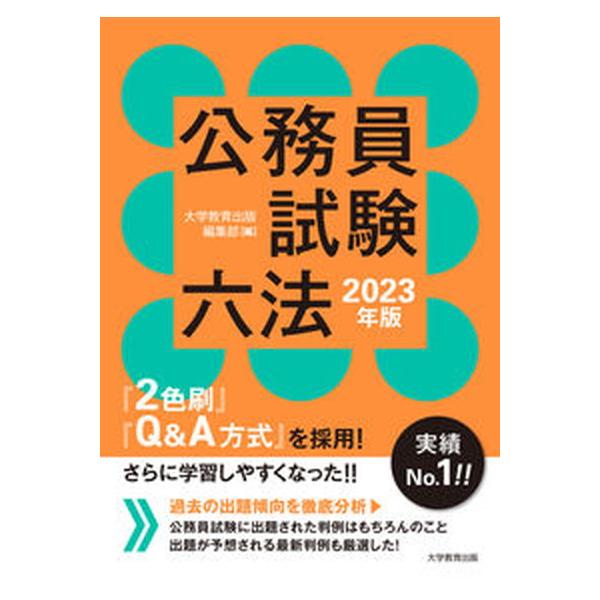 公務員試験六法 ２０２３年版/大学教育出版/大学教育出版編集部（単行本（ソフトカバー）） 中古