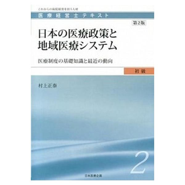 日本の医療政策と地域医療システム 医療制度の基礎知識と最近の動向 第２版/日本医療企画/村上正泰（単行本） 中古