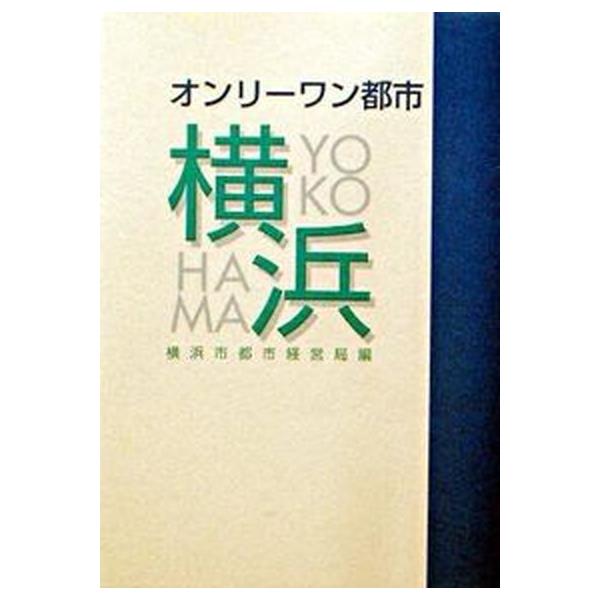 オンリ-ワン都市・横浜   /有隣堂/横浜市（単行本（ソフトカバー）） 中古