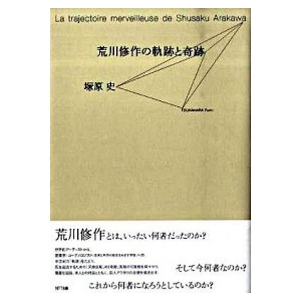 荒川修作の軌跡と奇跡/ＮＴＴ出版/塚原史（単行本） 中古