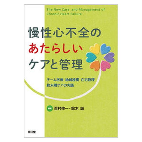 著者名：百村伸一、鈴木誠（循環器科医）出版社名：南江堂発売日：2015年11月05日商品状態：非常に良い※商品状態詳細は商品説明をご確認ください。