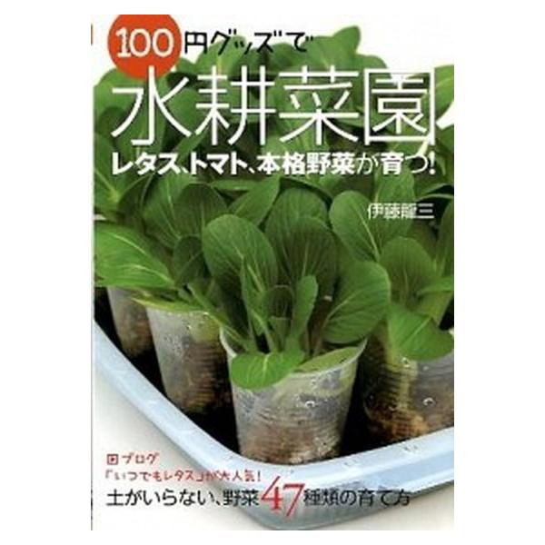 １００円グッズで水耕菜園 土がいらない、野菜４７種類の育て方/主婦の友社/伊藤龍三（単行本（ソフトカバー）） 中古