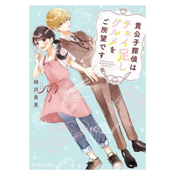 著者名：相沢泉見出版社名：ポプラ社発売日：2021年11月05日商品状態：良い※商品状態詳細は商品説明をご確認ください。