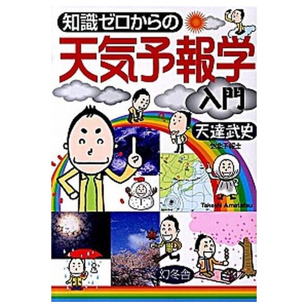 著者名：天達武史出版社名：幻冬舎発売日：2010年02月商品状態：非常に良い※商品状態詳細は商品説明をご確認ください。