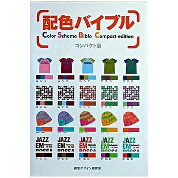 配色バイブル コンパクト版/視覚デザイン研究所/早坂優子（単行本） 中古