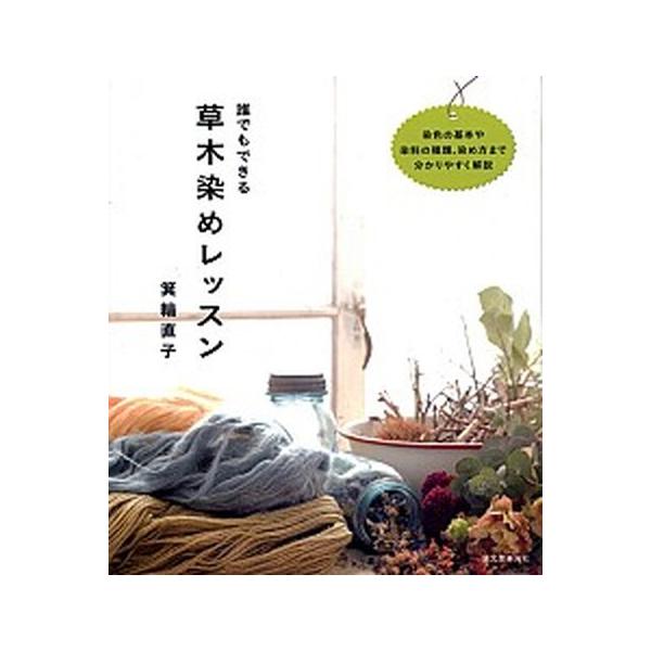 著者名：箕輪直子出版社名：誠文堂新光社発売日：2011年12月商品状態：非常に良い※商品状態詳細は商品説明をご確認ください。
