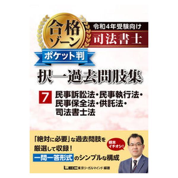 著者名：東京リーガルマインドＬＥＣ総合研究所司法出版社名：東京リ−ガルマインド発売日：2021年12月15日商品状態：良い※商品状態詳細は商品説明をご確認ください。