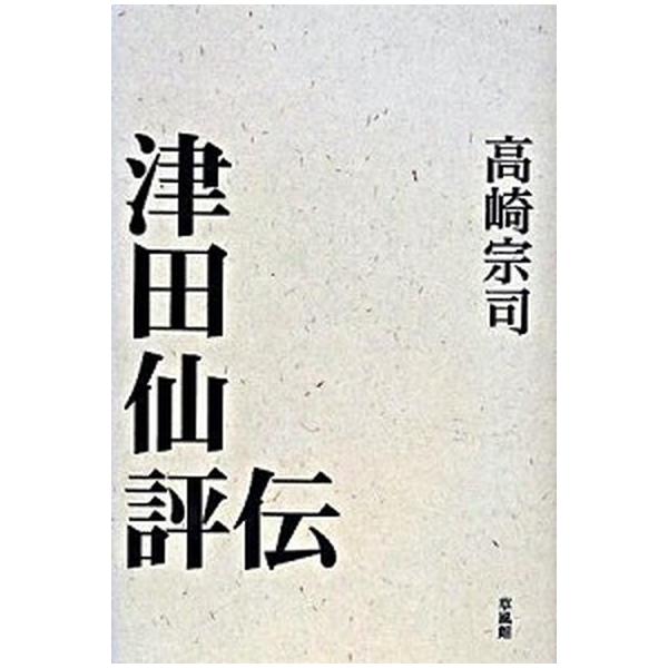 津田仙評伝 もう一つの近代化をめざした人/草風館/高崎宗司（単行本） 中古