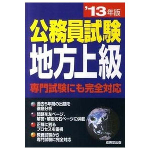公務員試験地方上級 ’１３年版/成美堂出版/成美堂出版株式会社（単行本） 中古