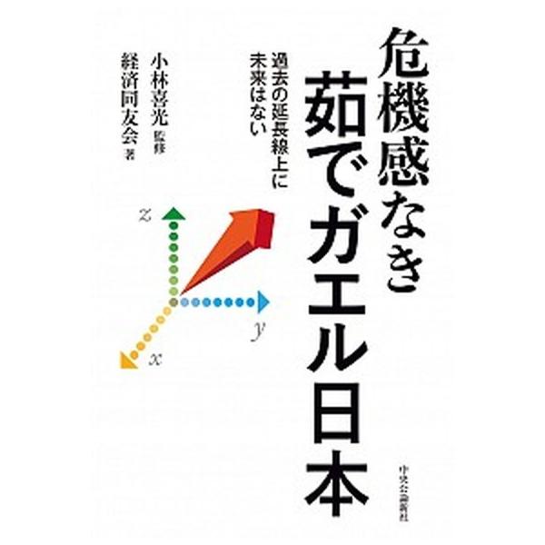 危機感なき茹でガエル日本 過去の延長線上に未来はない/中央公論新社/小林喜光（単行本） 中古