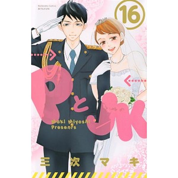 ＰとＪＫ  １６ /講談社/三次マキ (コミック) 中古