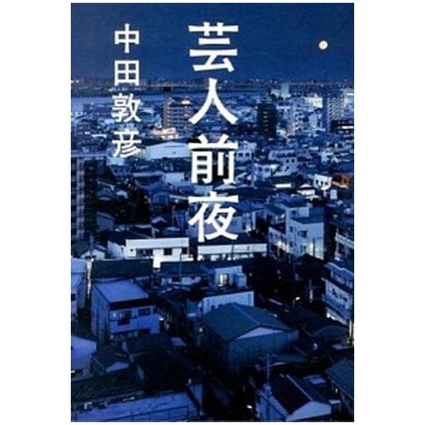 芸人前夜/ヨシモトブックス/中田敦彦（単行本（ソフトカバー）） 中古