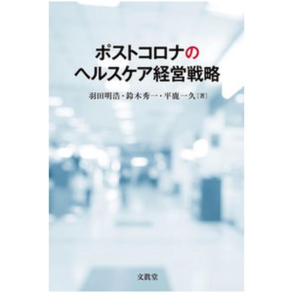 著者名：羽田明浩、鈴木秀一出版社名：文眞堂発売日：2022年05月31日商品状態：非常に良い※商品状態詳細は商品説明をご確認ください。