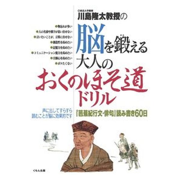 川島隆太教授の脳を鍛える大人のおくのほそ道ドリル 『芭蕉紀行文・俳句』読み書き６０日/くもん出版/川島隆太（単行本） 中古