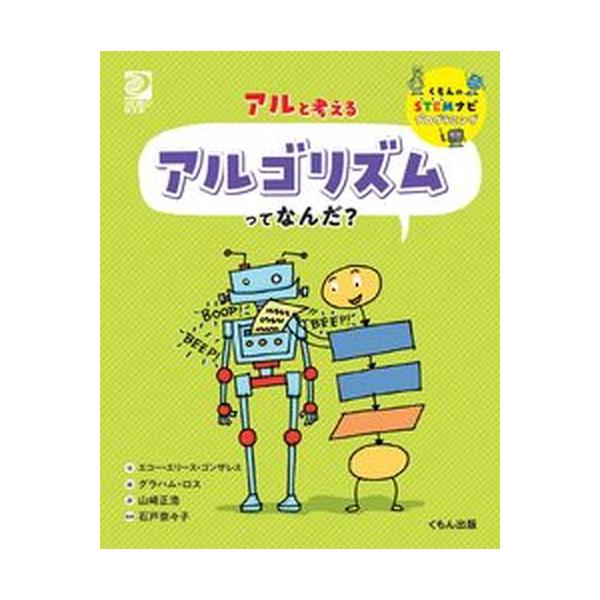 著者名：エコー・エリース・ゴンザレス、グラハム・ロス出版社名：くもん出版発売日：2021年01月18日商品状態：良い※商品状態詳細は商品説明をご確認ください。