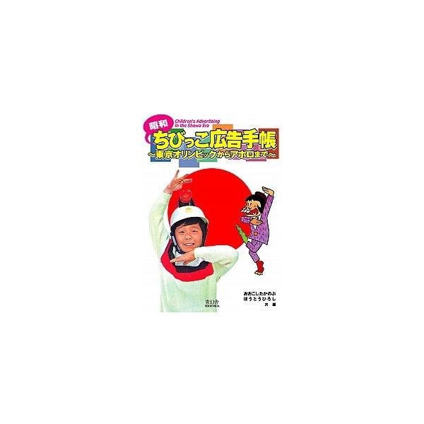 昭和ちびっこ広告手帳 東京オリンピックからアポロまで/青幻舎/おおこしたかのぶ（ペーパーバック） 中古