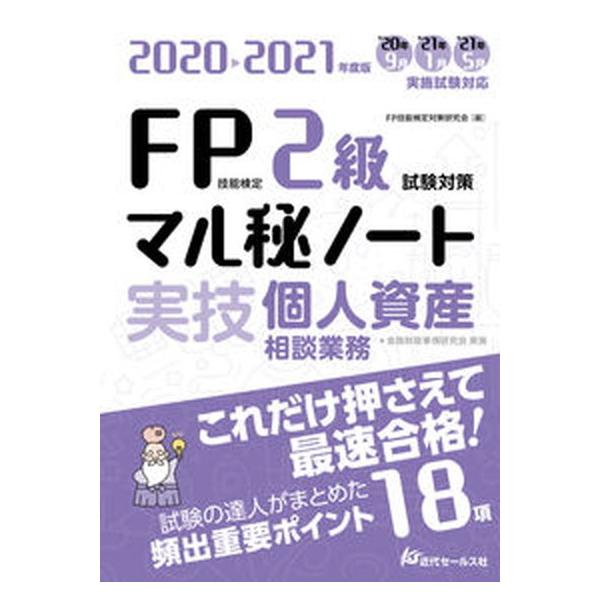 著者名：ＦＰ技能検定対策研究会出版社名：近代セ−ルス社発売日：2020年06月01日商品状態：良い※商品状態詳細は商品説明をご確認ください。
