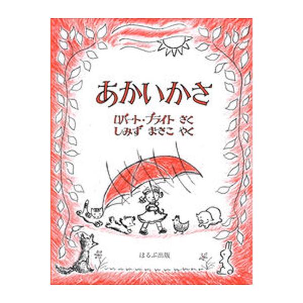 著者名：ロバート・ブライト、しみずまさこ出版社名：ほるぷ出版発売日：2020年02月10日商品状態：良い※商品状態詳細は商品説明をご確認ください。