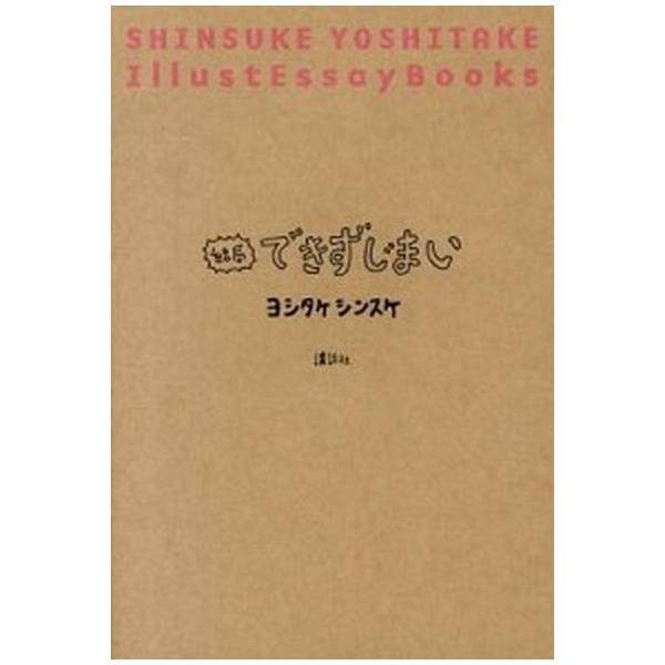 著者名：ヨシタケシンスケ出版社名：講談社発売日：2013年01月商品状態：良い※商品状態詳細は商品説明をご確認ください。