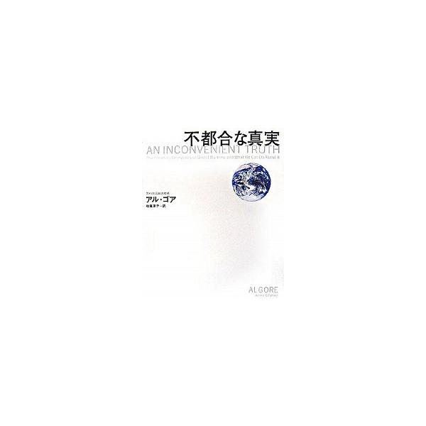 不都合な真実 切迫する地球温暖化、そして私たちにできること/武田ランダムハウスジャパン/アル・ゴア（大型本） 中古